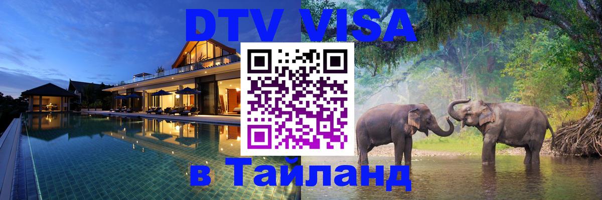 VISA в Тайланд для удалёнщиков Оренбург 
